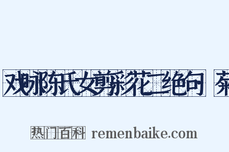 戏咏陈氏女剪彩花二绝句·菊是什么意思的图片